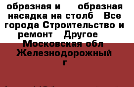 V-образная и L - образная насадка на столб - Все города Строительство и ремонт » Другое   . Московская обл.,Железнодорожный г.
